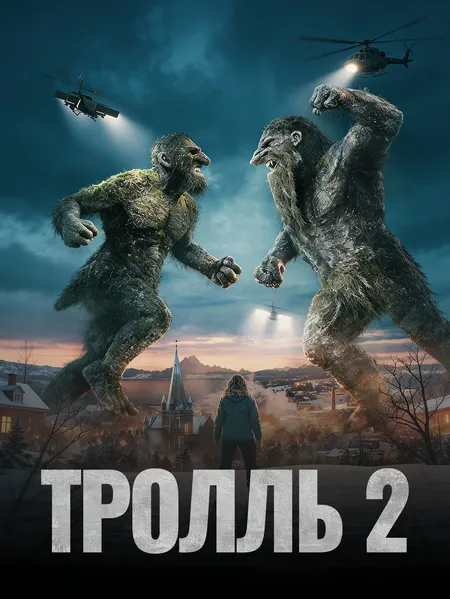 Тролль 2 poster