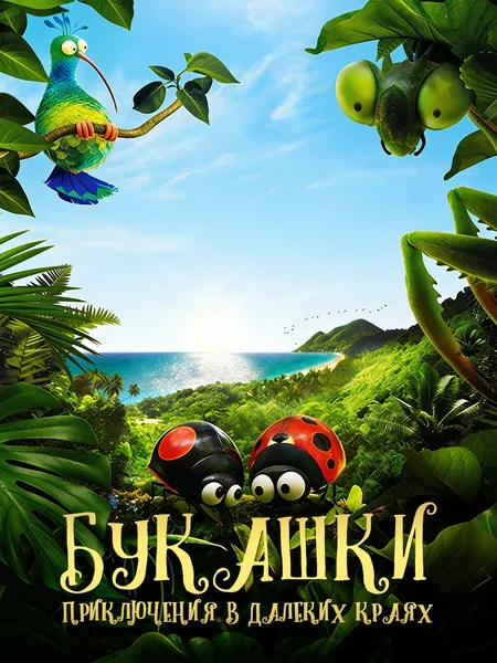 Букашки 2 poster
