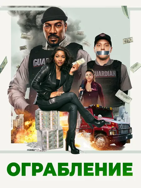 Ограбление poster