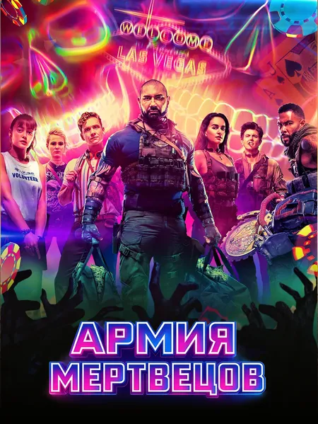Армия мертвецов poster