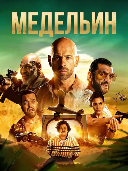 Медельин poster