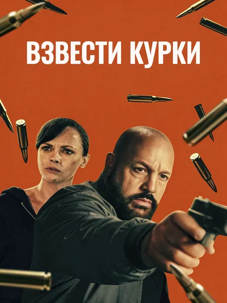 Взвести курки poster