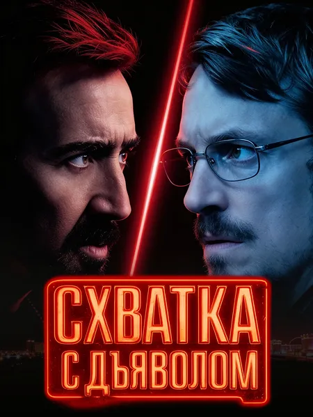 Схватка с дьяволом poster