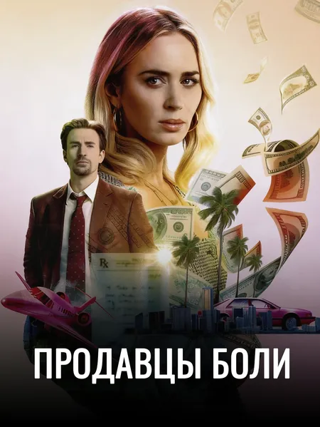 Продавцы боли poster