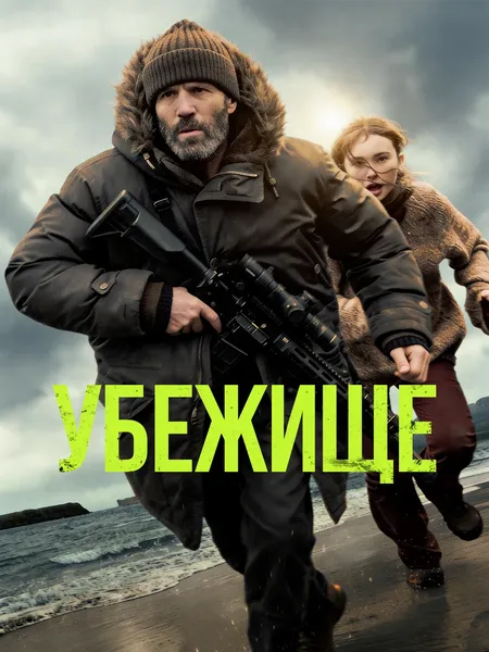 Убежище poster