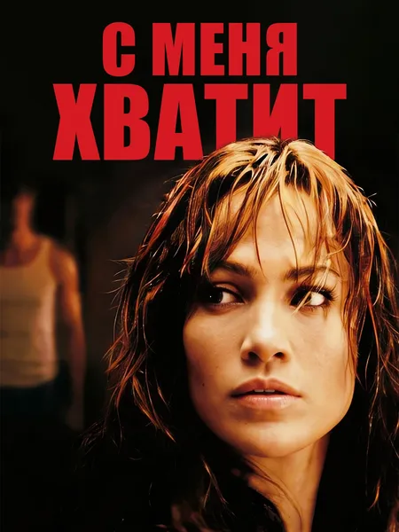 С меня хватит poster