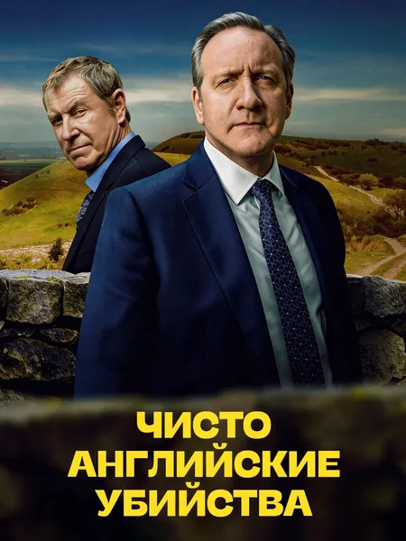 Чисто английские убийства poster