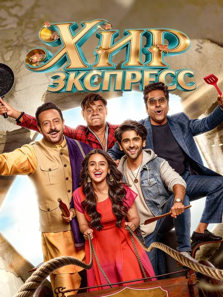 Хир экспресс poster