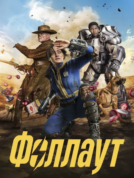 Фоллаут poster