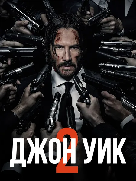Джон Уик 2 poster