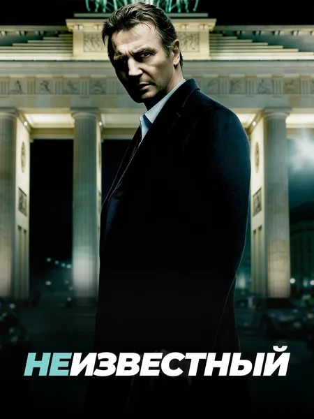Неизвестный poster