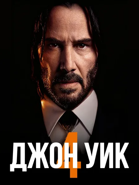 Джон Уик 4 poster