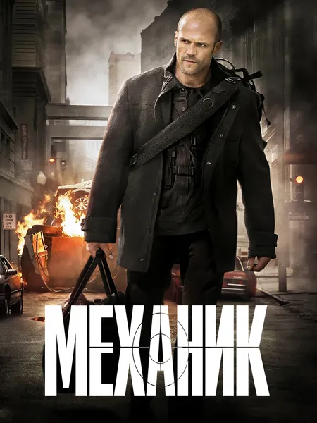Механик poster