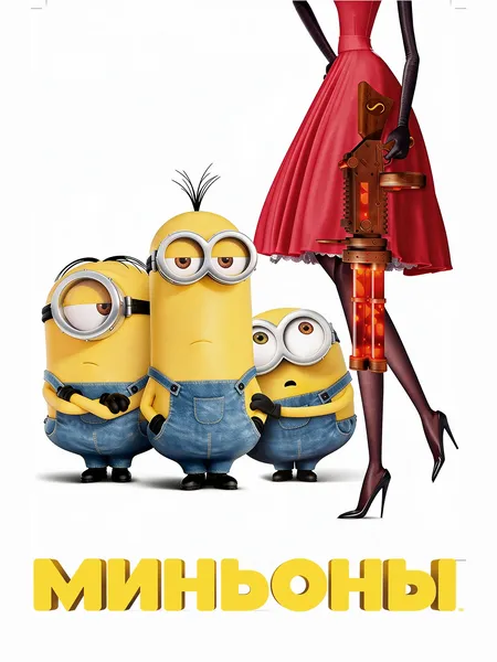 Миньоны poster
