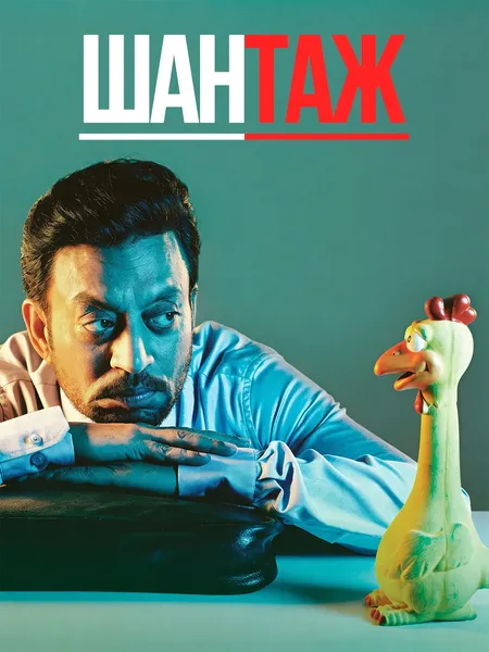 Шантаж poster