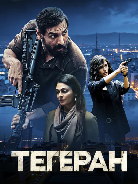Тегеран poster