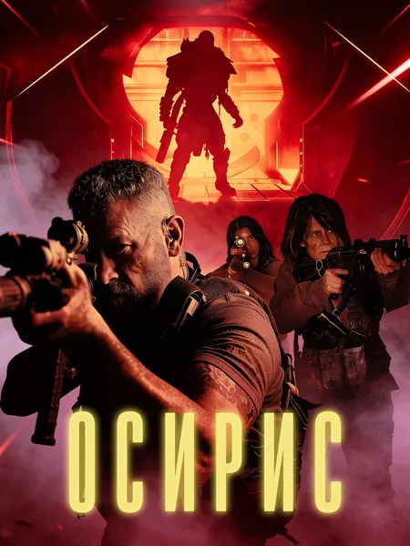 Осирис poster