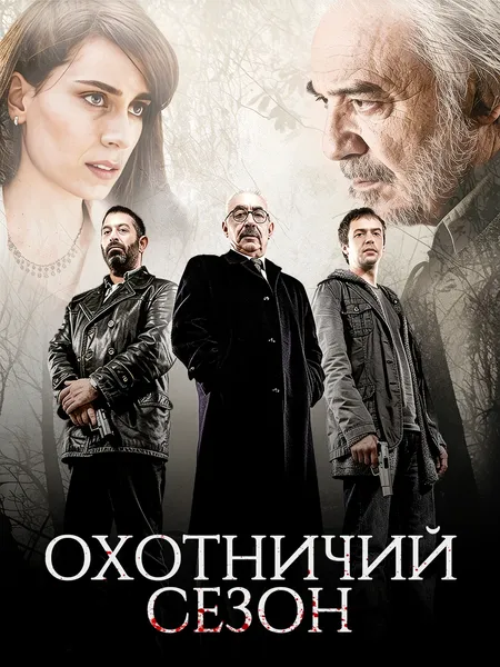 Сезон охоты poster