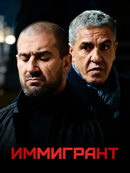 Иммигрант poster