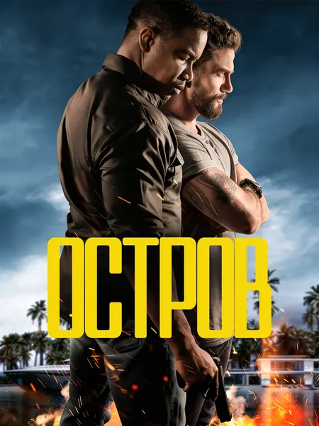 Остров poster