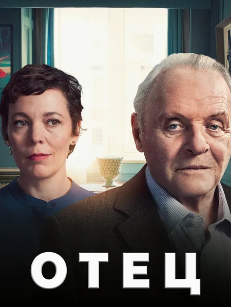 Отец poster