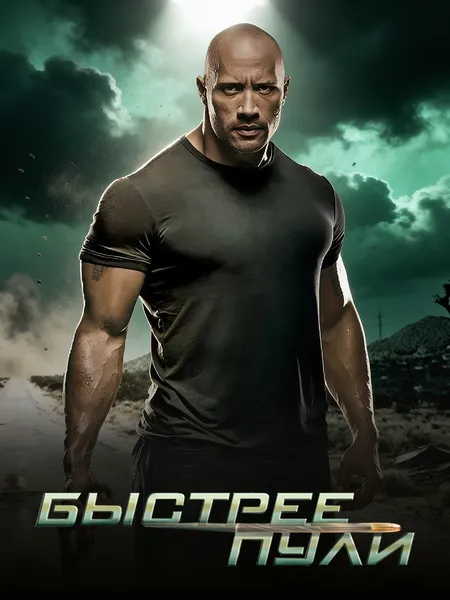 Быстрее пули 2010 poster