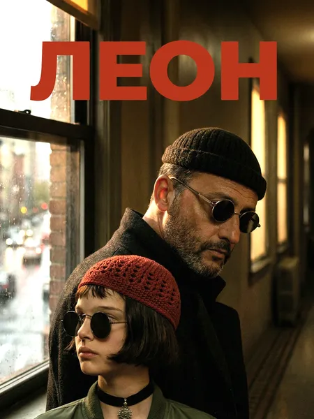 Леон poster