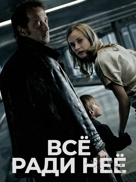 Всё ради неё poster
