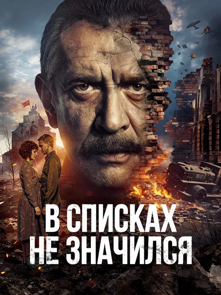В списках не значился poster