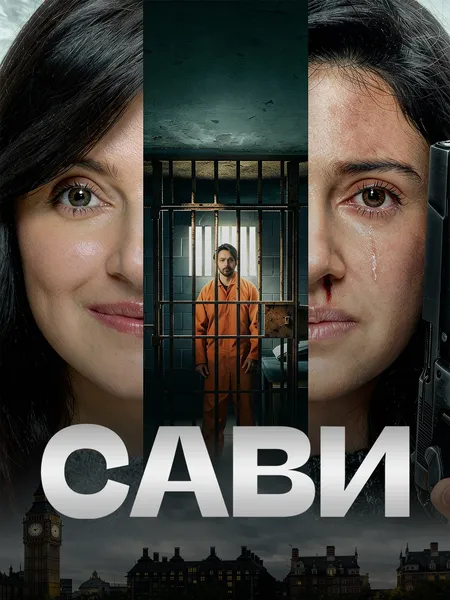 Спаси моего мужа poster