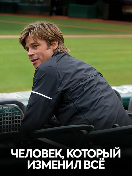Человек, который всё изменил poster
