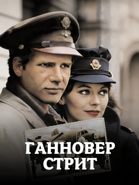 Ганновер-стрит poster