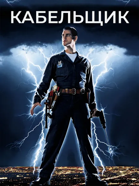 Кабельщик poster