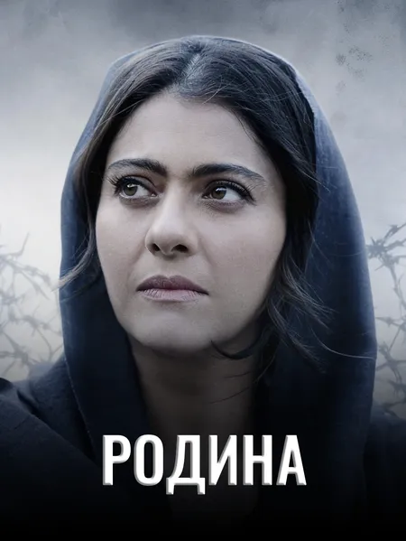 Преданность 2 poster