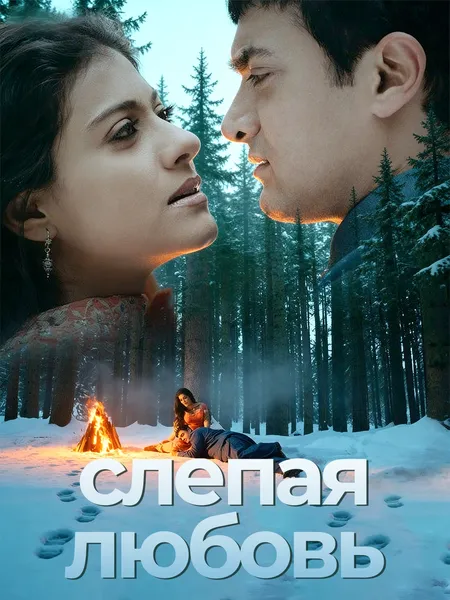 Слепая любовь poster