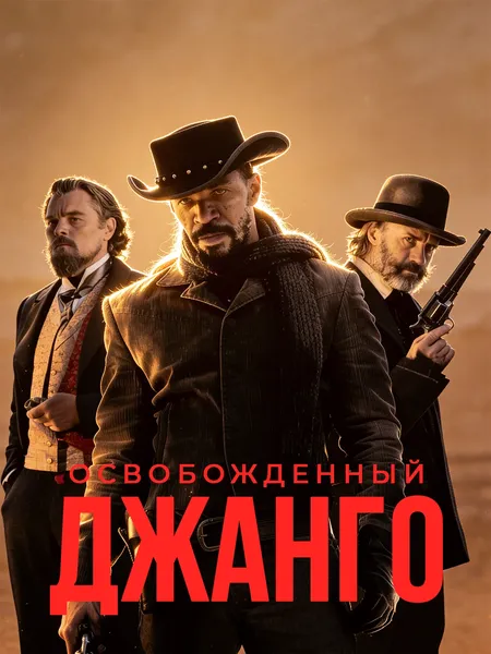 Джанго освобождённый poster