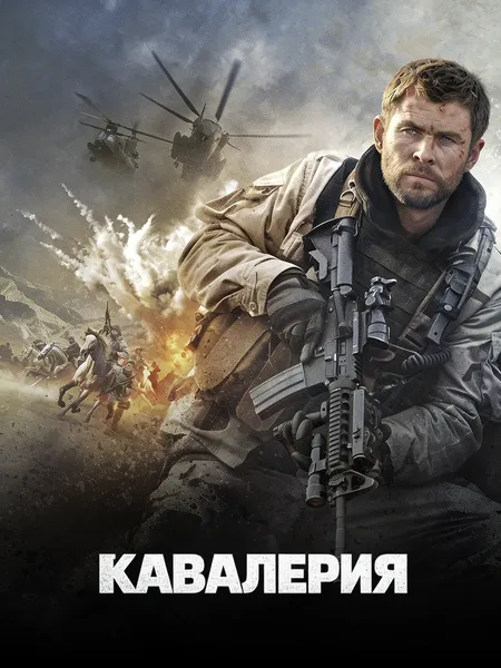 Кавалерия / 12 сильных poster