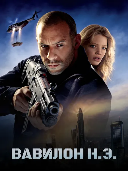 Вавилон Н.Э. poster