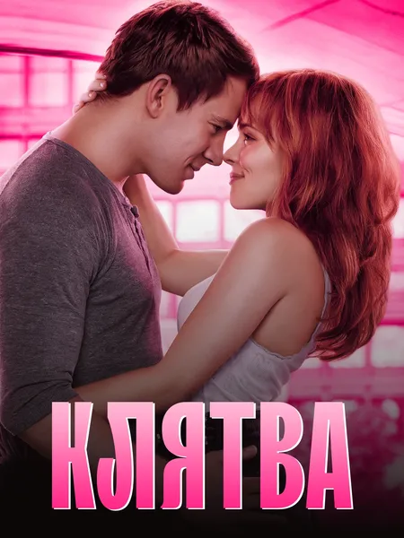 Клятва poster