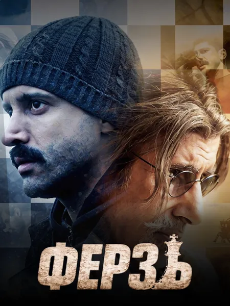Ферзь poster