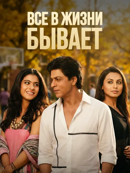 Все в жизни бывает poster