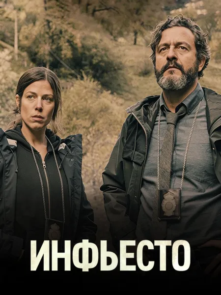 Инфьесто poster