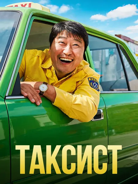 ТАКСИСТ poster