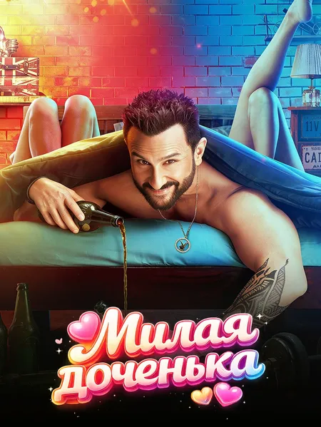 Милая доченька poster
