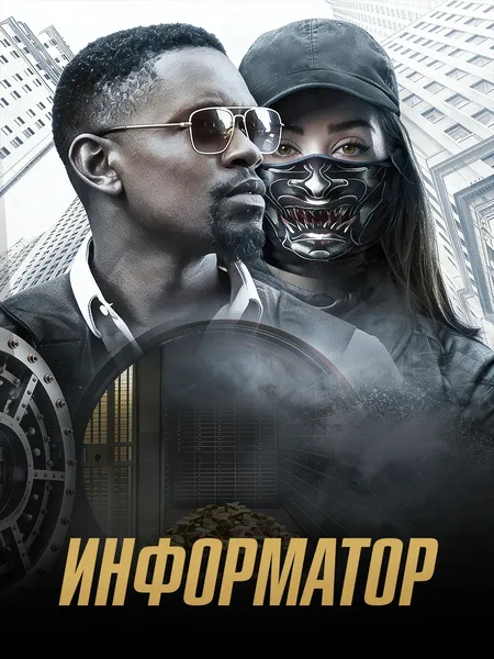 Информатор poster