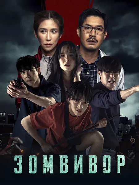 Зомвивор poster