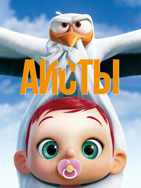 Аисты poster