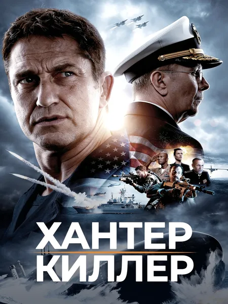 Хантер Киллер poster