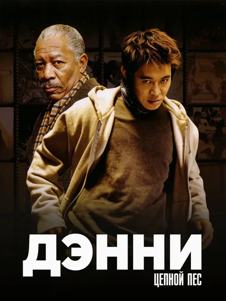 Дэнни Цепной пес poster