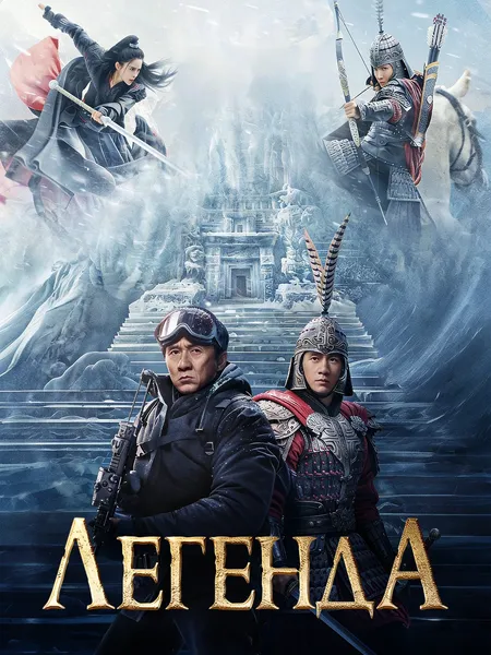 Легенда poster